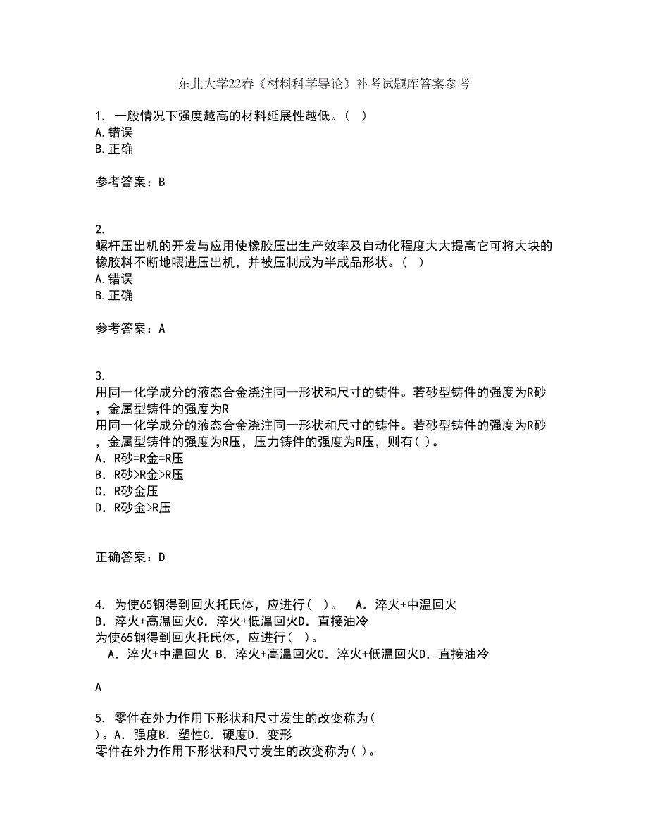 东北大学22春《材料科学导论》补考试题库答案参考5_第1页