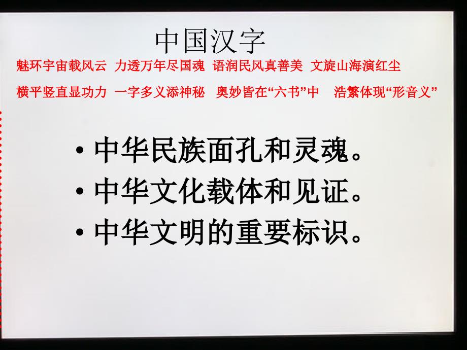 第一节字之初,本为画汉字的起源优美的汉字PPT课件(人教版选修语言文字运用)2_第2页