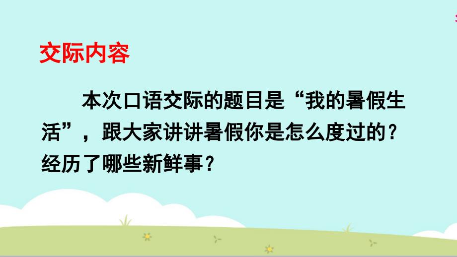 部编版三年级下册语文 第一单元 口语交际 我的暑假生活 课件_第3页