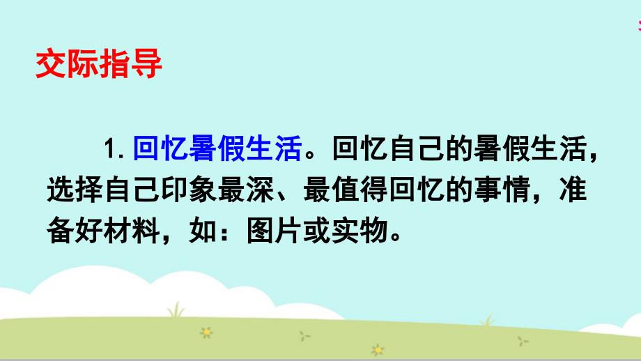 部编版三年级下册语文 第一单元 口语交际 我的暑假生活 课件_第4页