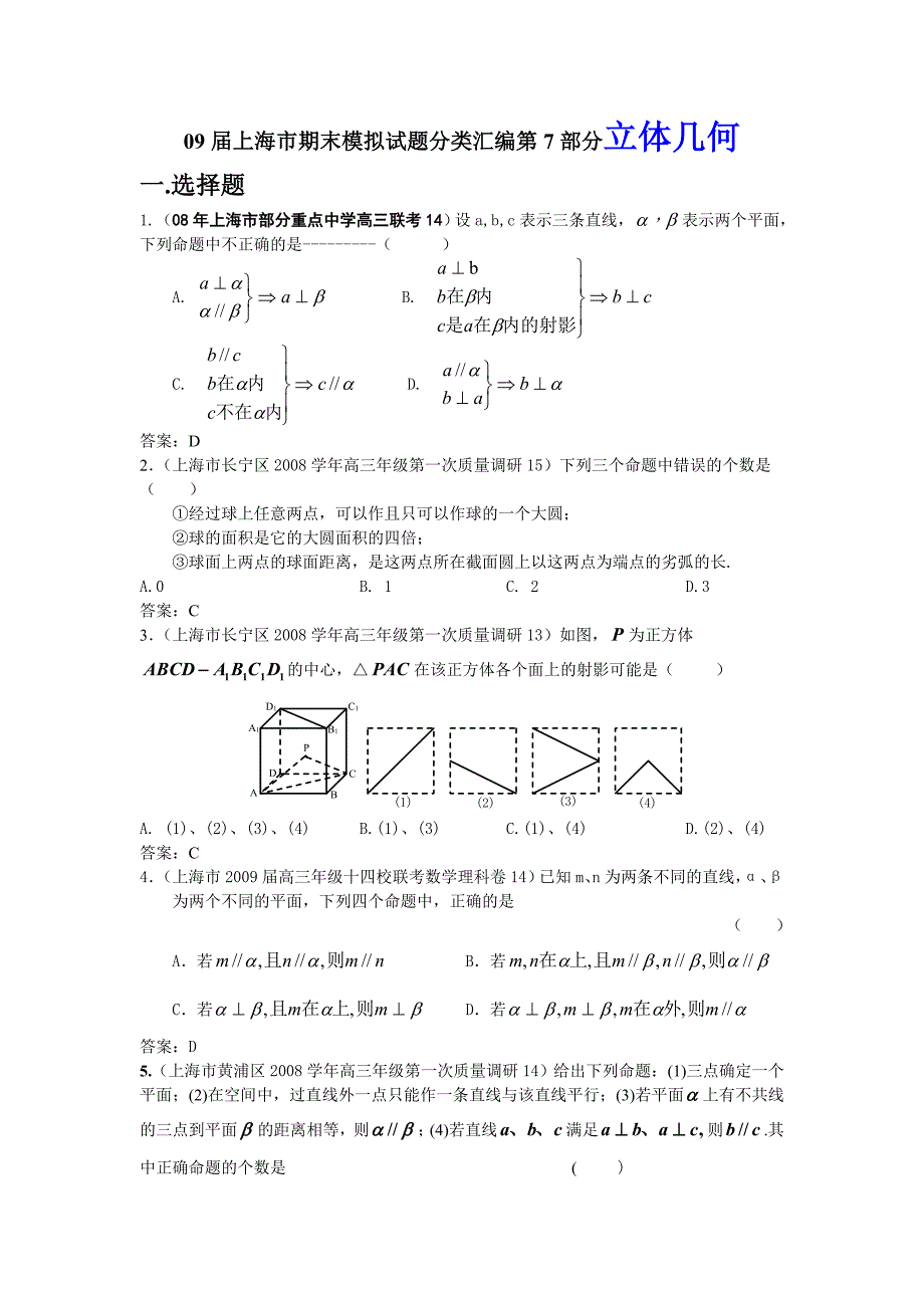 08-09上海高考数学模拟试题分类汇编第7部分立体几何.doc_第1页
