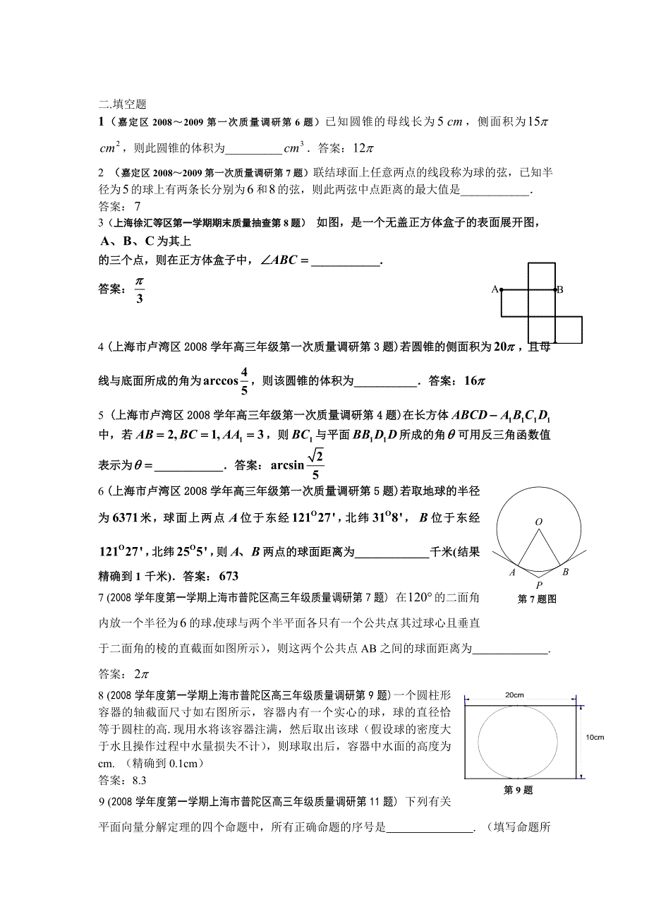 08-09上海高考数学模拟试题分类汇编第7部分立体几何.doc_第3页