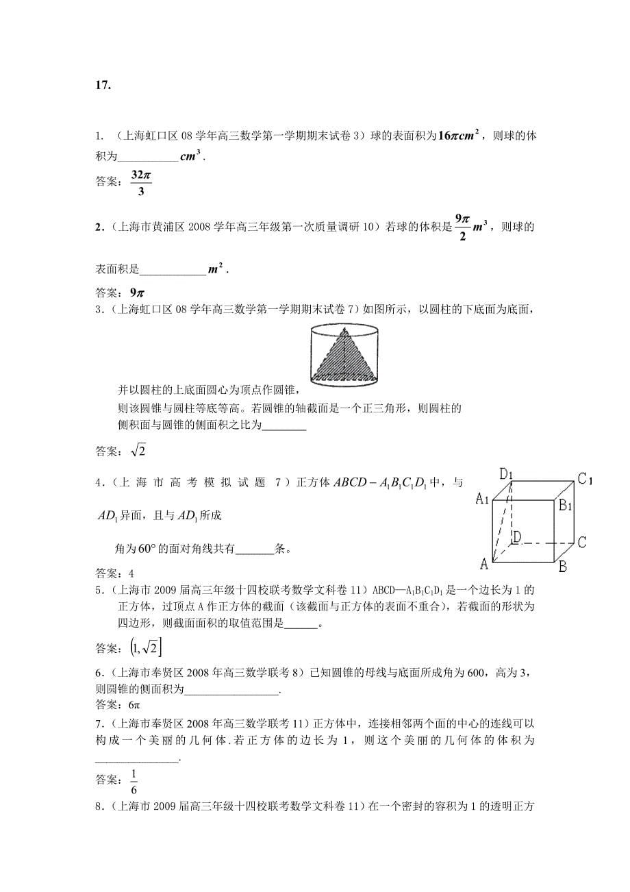 08-09上海高考数学模拟试题分类汇编第7部分立体几何.doc_第5页