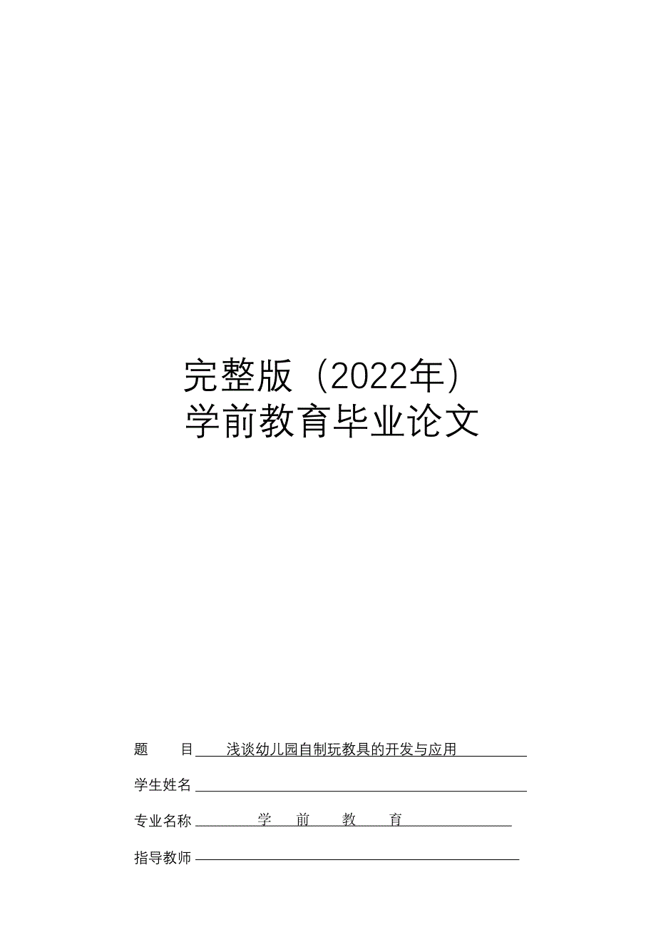 完整版（2022年）浅谈幼儿园自制玩教具的开发与应用毕业论文.docx_第1页