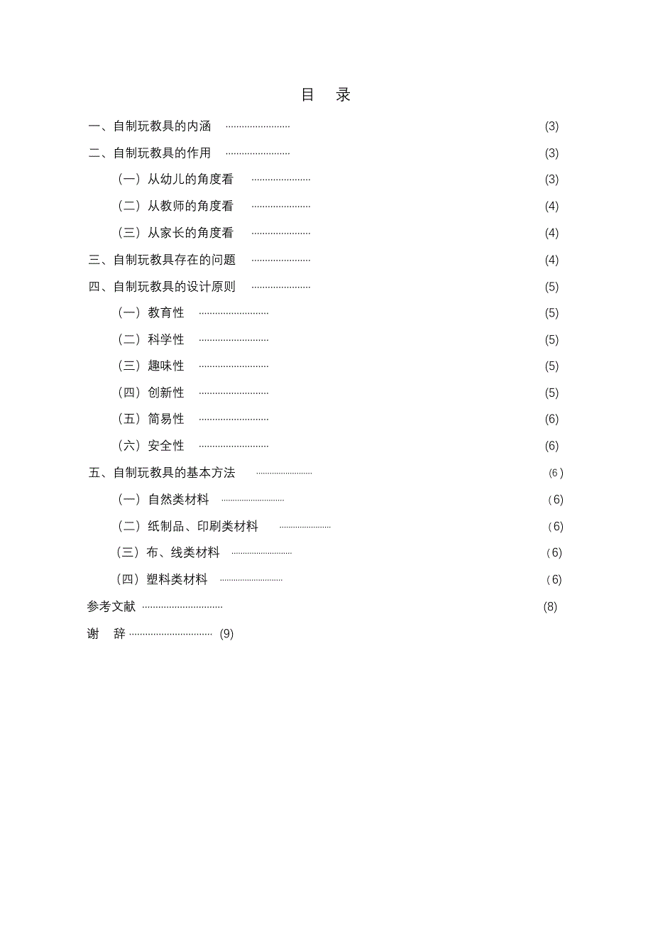 完整版（2022年）浅谈幼儿园自制玩教具的开发与应用毕业论文.docx_第3页