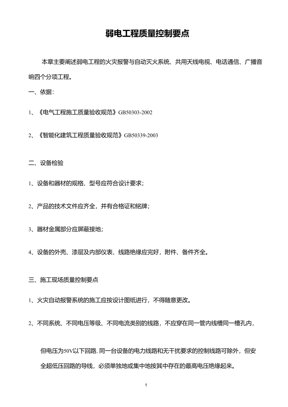 弱电工程质量控制要点_第1页