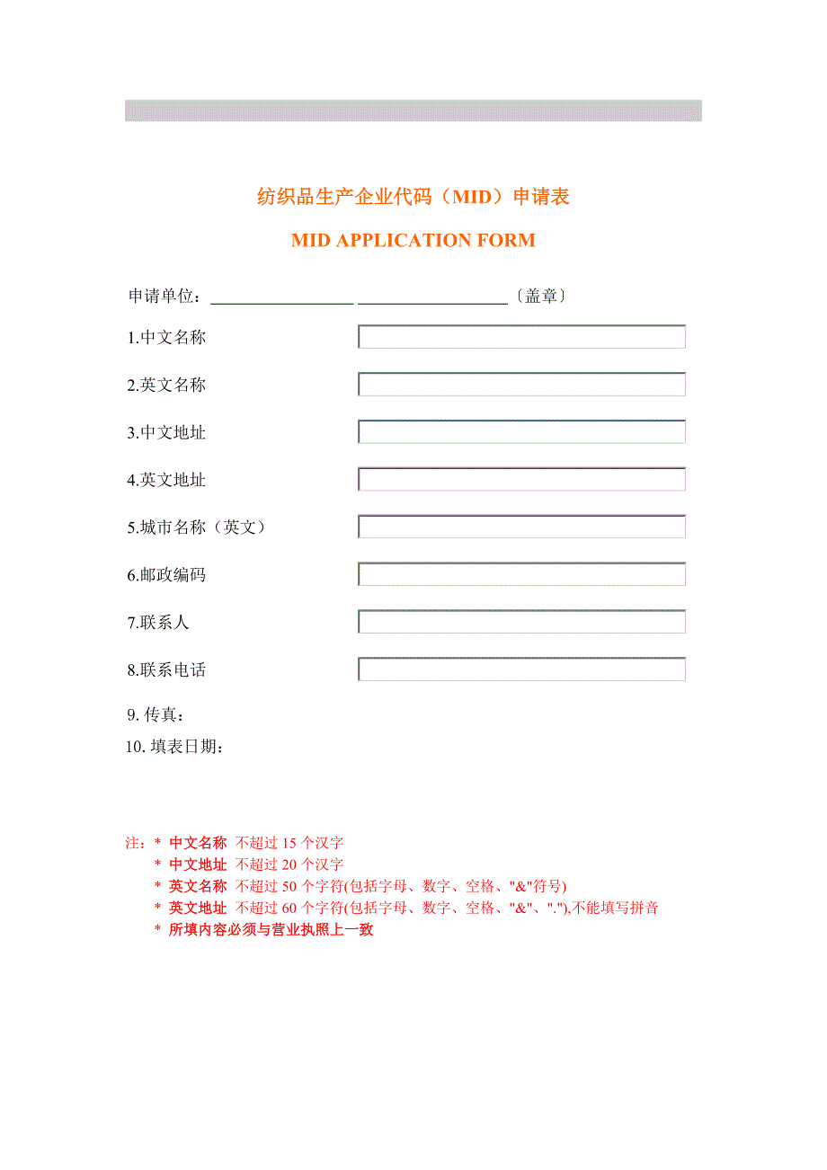 纺织品生产企业代码（MID）申请表MID APPLICATION FORM_第1页