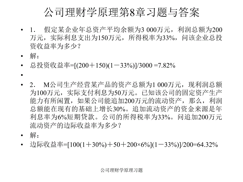 公司理财学原理习题课件_第1页