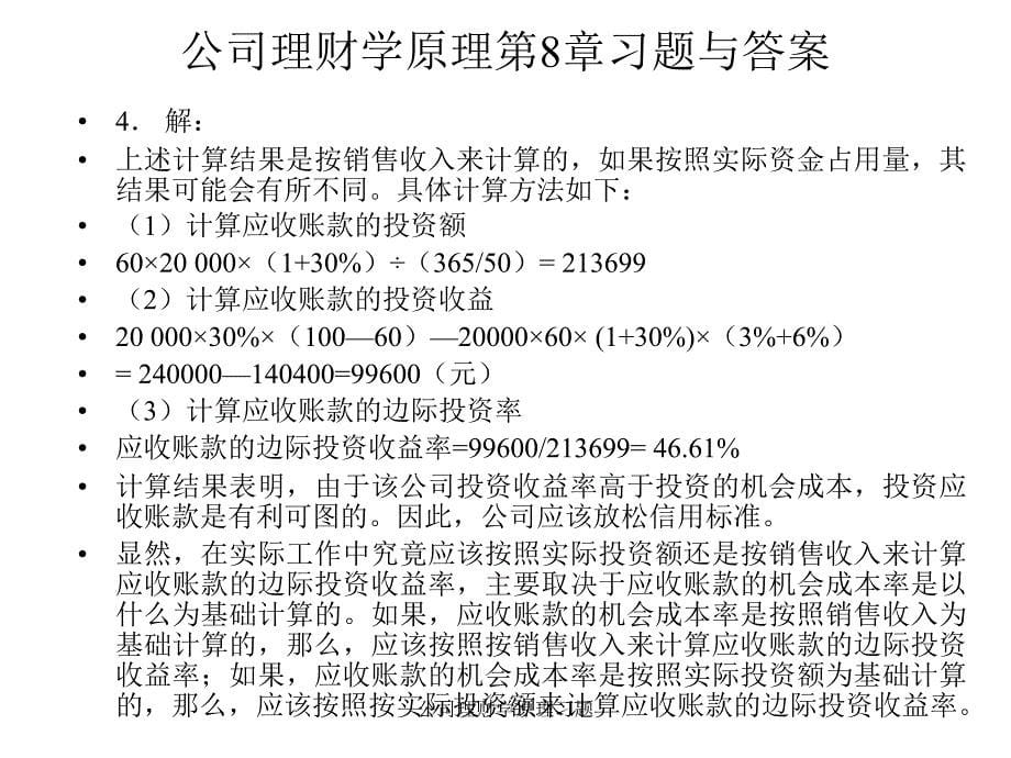 公司理财学原理习题课件_第5页