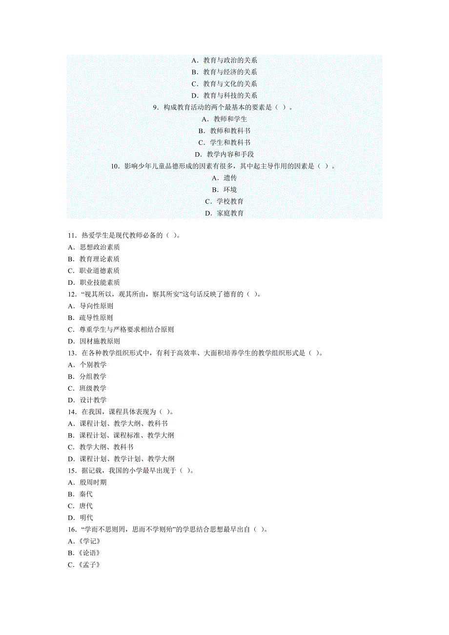 教育学模拟试题及答案3.doc_第2页