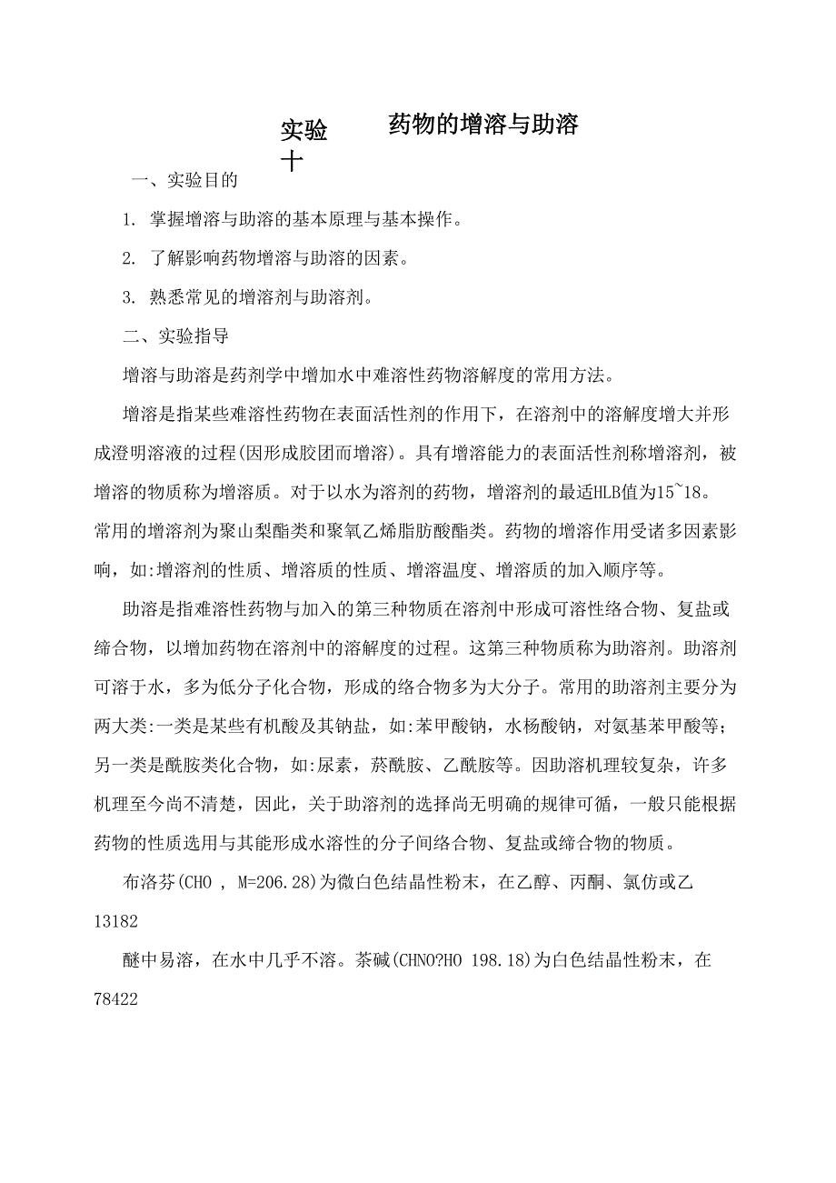 实验十一+药物的增溶与助溶_第1页