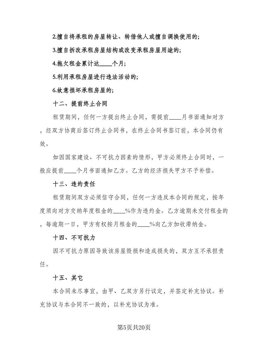 新版深圳市房屋租赁合同标准范本（七篇）.doc_第5页