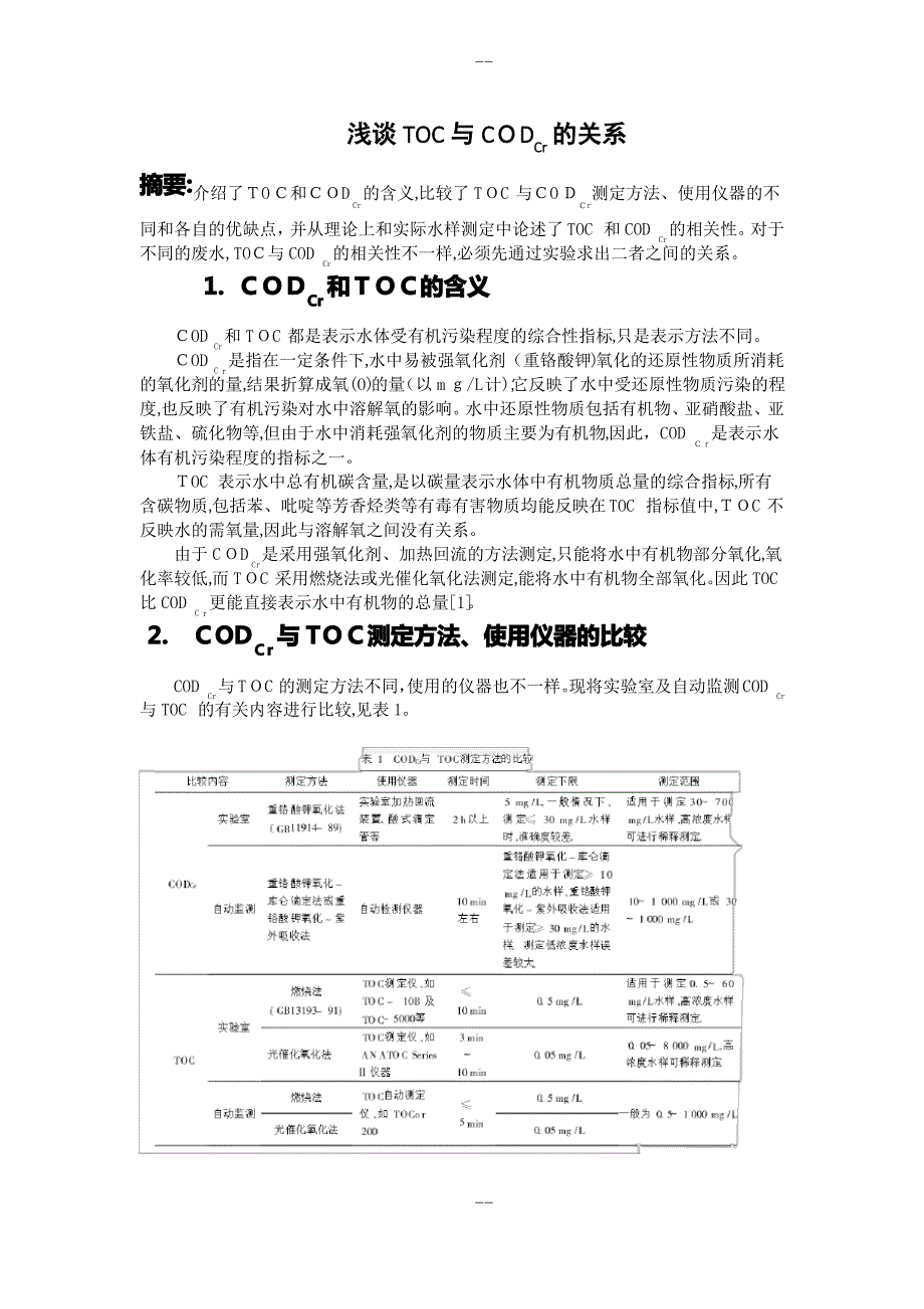 浅谈TOC与CODCr的关系_第1页