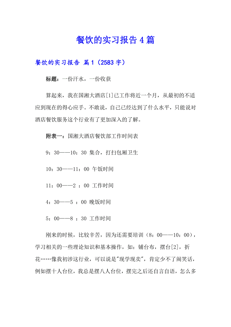 餐饮的实习报告4篇_第1页
