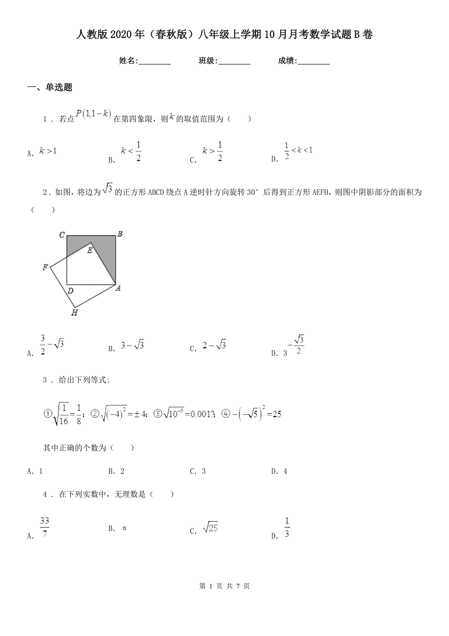 人教版2020年（春秋版）八年级上学期10月月考数学试题B卷新版_第1页