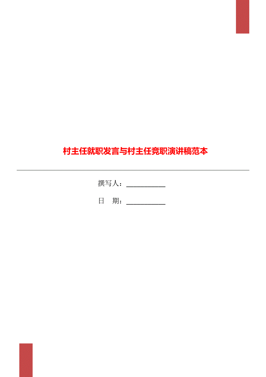 村主任就职发言与村主任竞职演讲稿范本_第1页