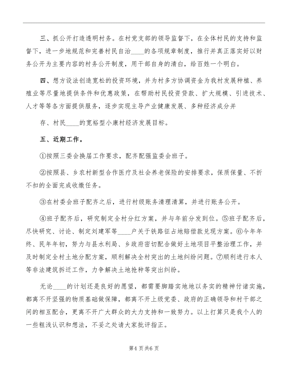 村主任就职发言与村主任竞职演讲稿范本_第4页