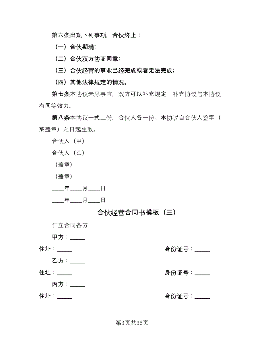 合伙经营合同书模板（9篇）_第3页