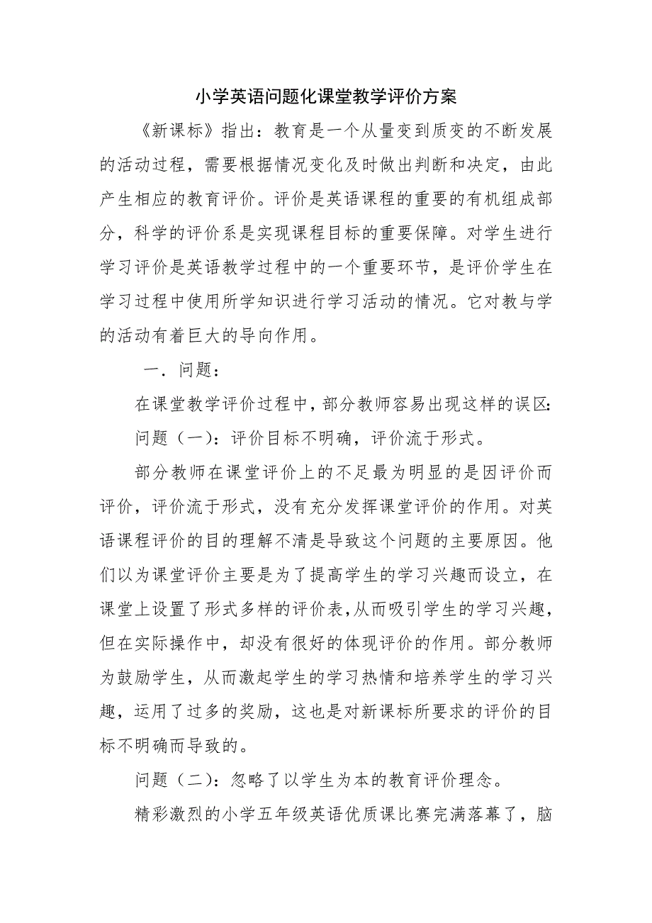 小学英语课堂教学评价的问题分析及策略.doc_第1页