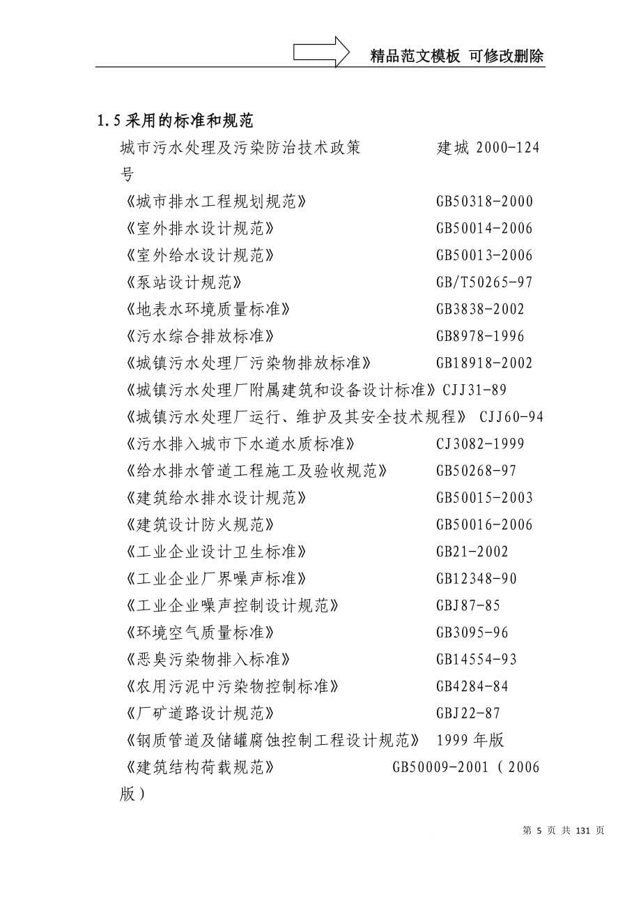 应山污水处理厂项目可行性研究报告_第5页