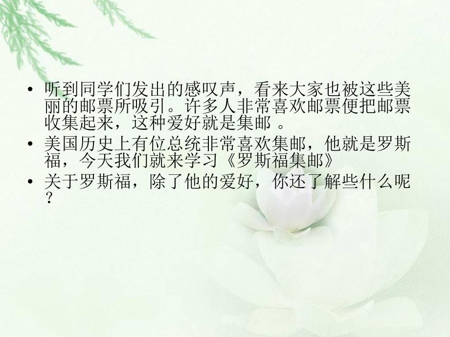 罗斯福集邮PPT课件(北师大版四年级语文上册课件)_第4页