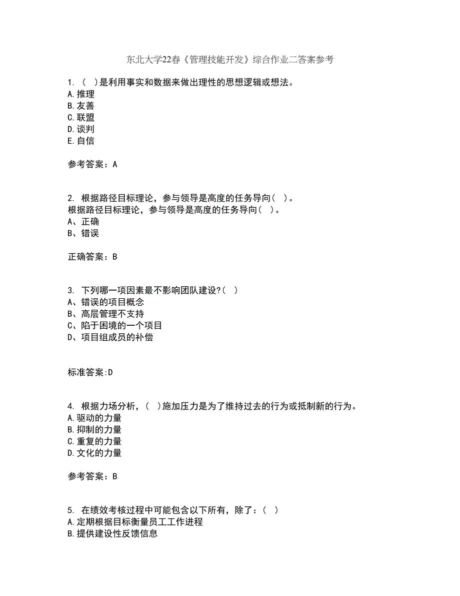 东北大学22春《管理技能开发》综合作业二答案参考37_第1页