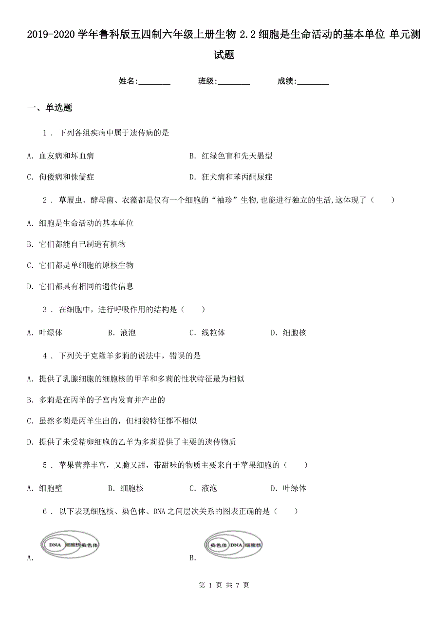 2019-2020学年鲁科版五四制六年级上册生物 2.2细胞是生命活动的基本单位 单元测试题_第1页