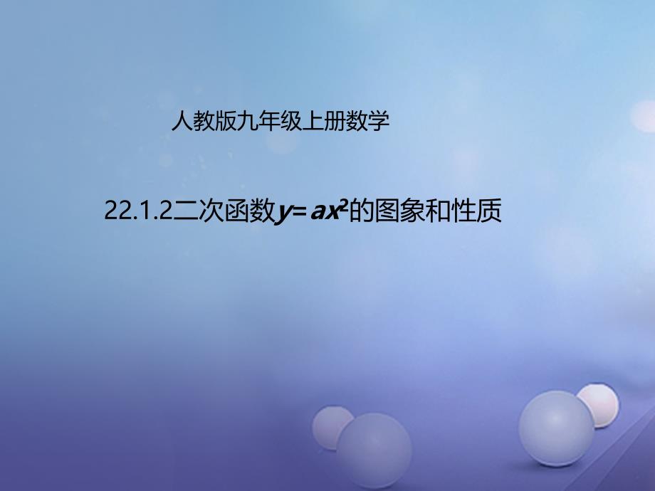 九年级数学上册22.1.2二次函数y=ax2的图象和性质课件新版新人教版_第1页