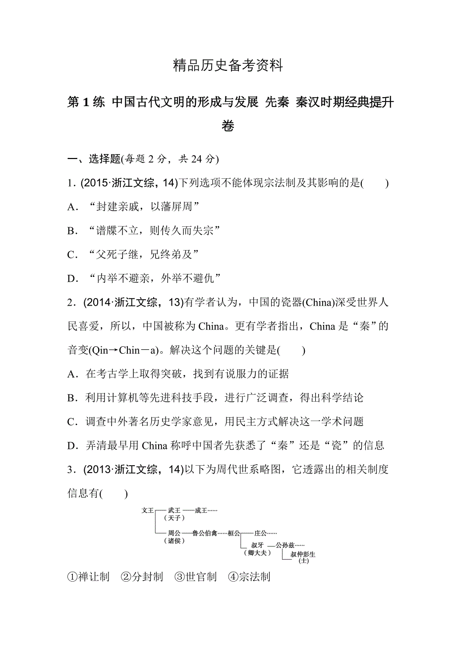 【精品】浙江省高考历史复习题：第1练 中国古代文明的形成与发展 先秦 秦汉时期1 含答案_第1页