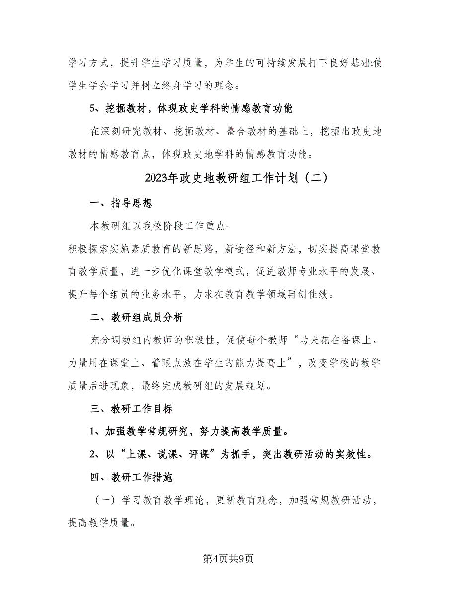 2023年政史地教研组工作计划（四篇）_第4页