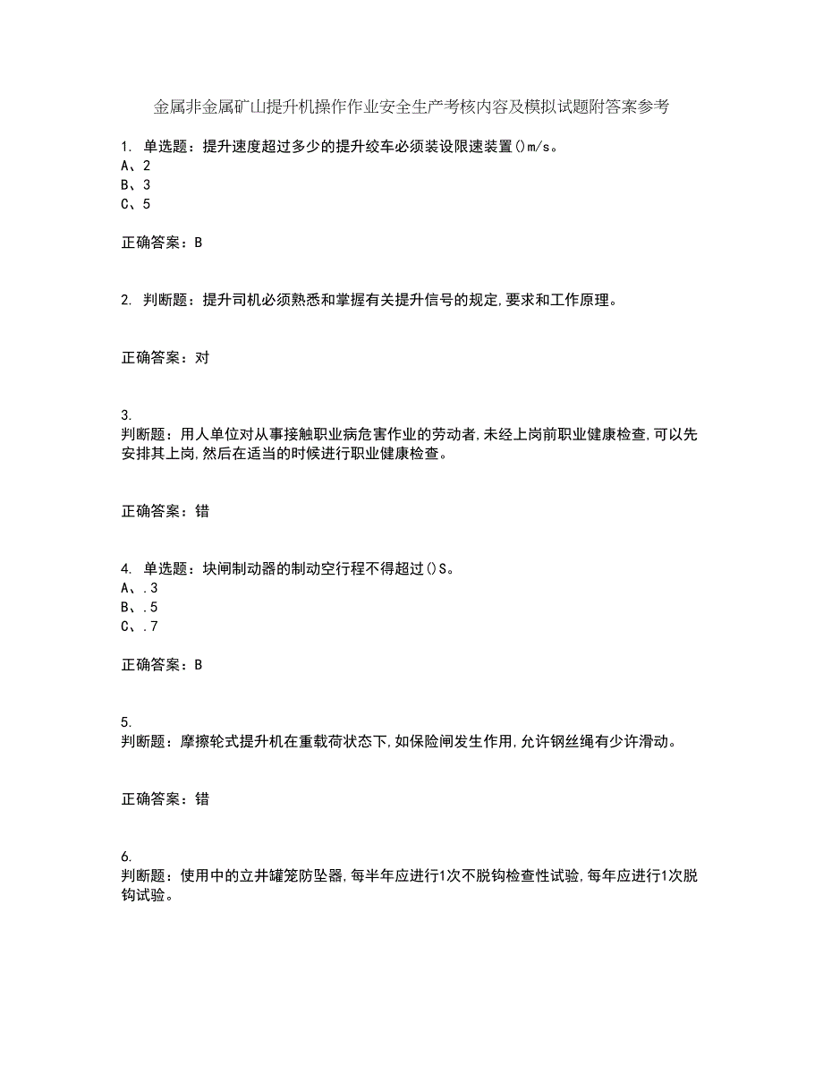 金属非金属矿山提升机操作作业安全生产考核内容及模拟试题附答案参考24_第1页