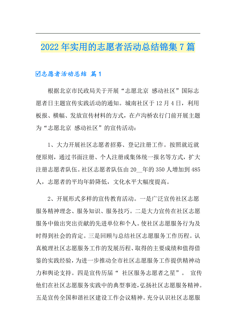 2022年实用的志愿者活动总结锦集7篇_第1页