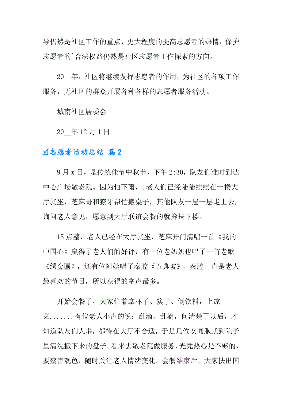 2022年实用的志愿者活动总结锦集7篇_第3页