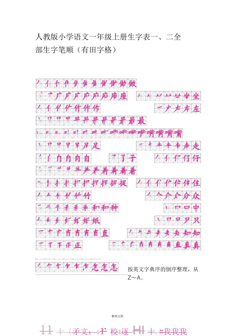 人教版小学语文一年级上册生字表一、二全部生字笔顺(有田字格)_第1页