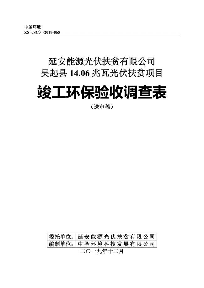 吴起县14.06兆瓦光伏扶贫项目验收调查表.doc