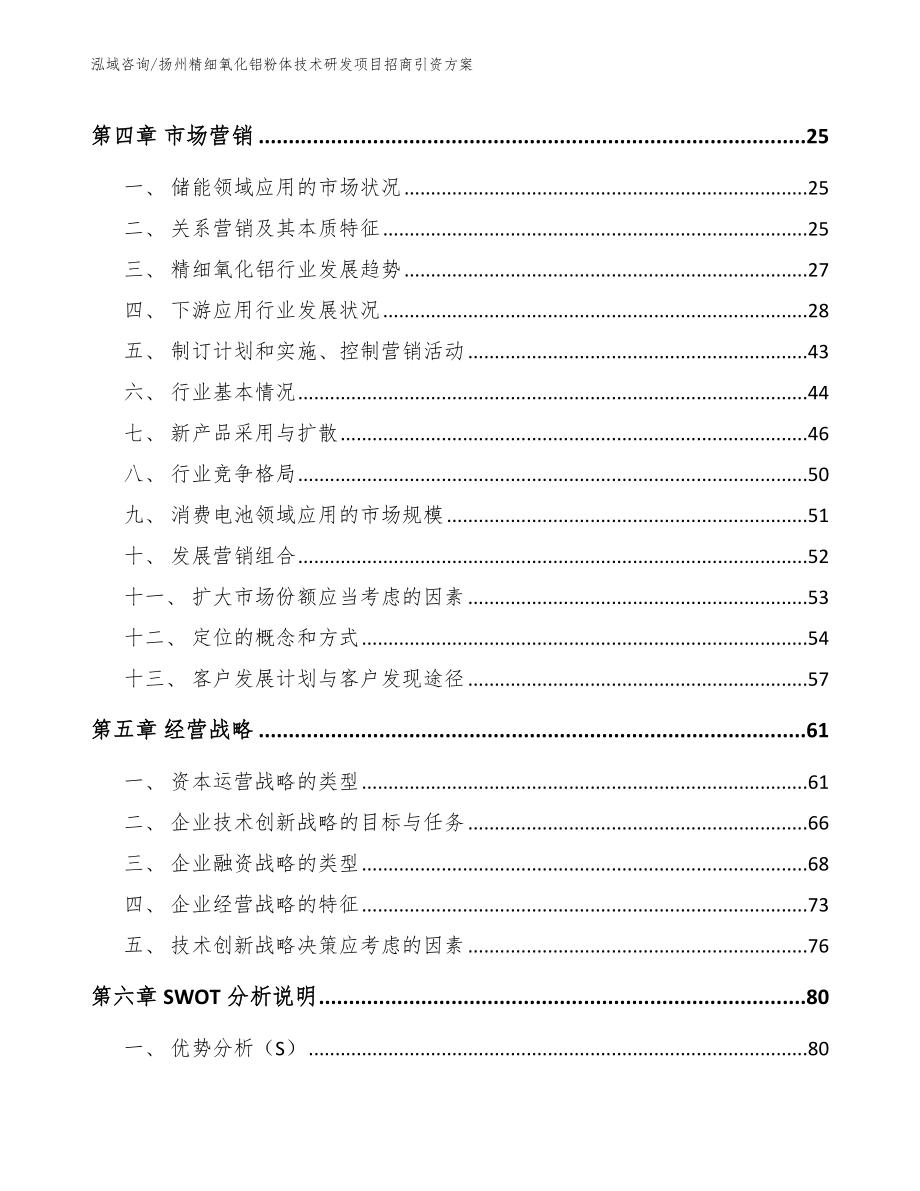 扬州精细氧化铝粉体技术研发项目招商引资方案_范文_第3页