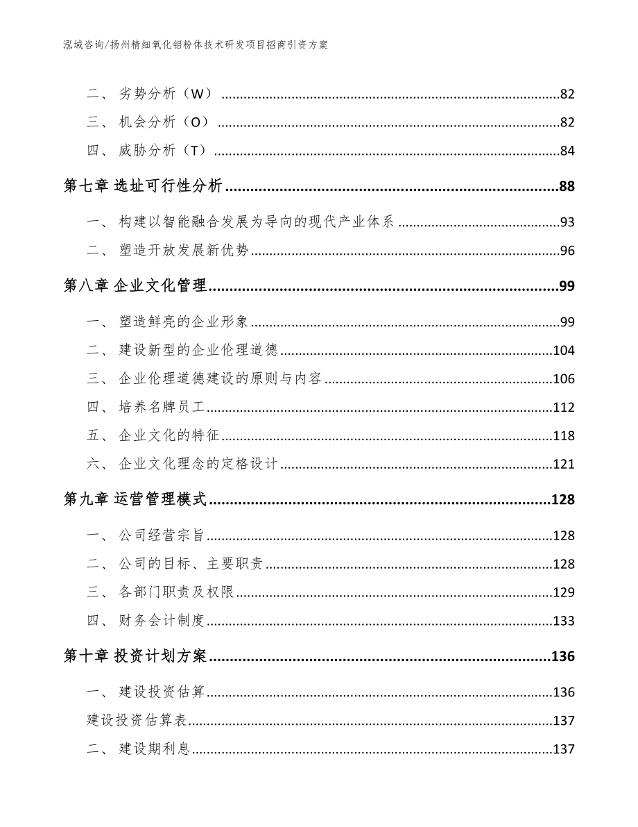 扬州精细氧化铝粉体技术研发项目招商引资方案_范文_第4页