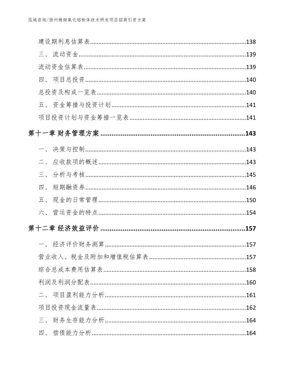 扬州精细氧化铝粉体技术研发项目招商引资方案_范文_第5页