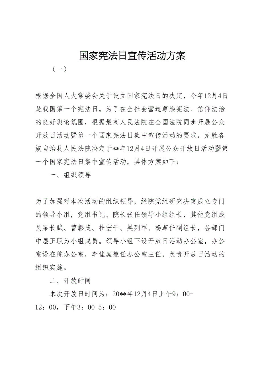 国家宪法日宣传活动方案_第1页