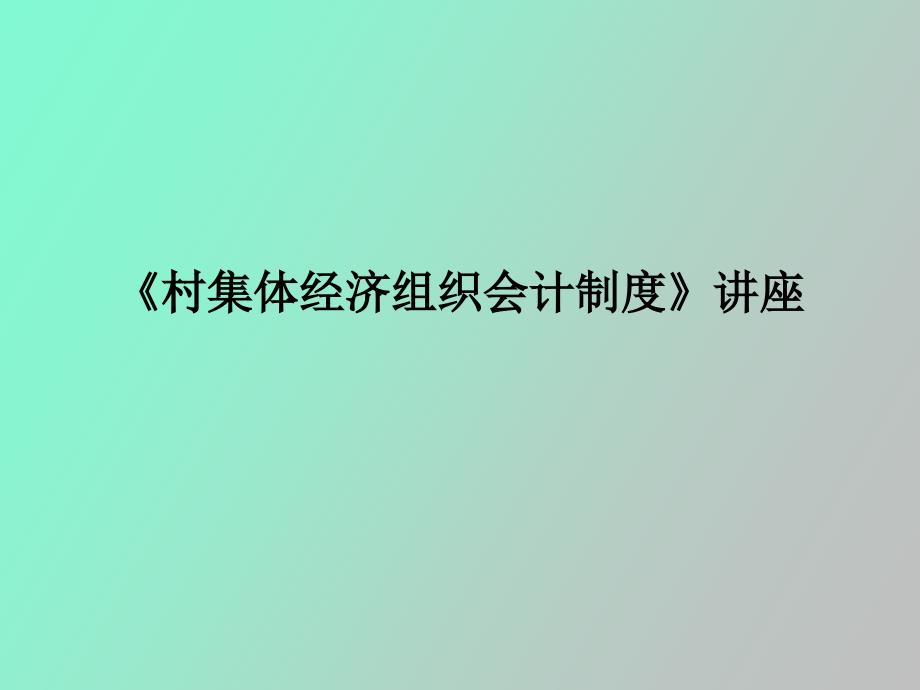 村集体经济组织会计制度讲义_第1页