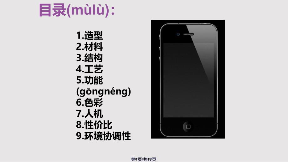iPhone美学特征分析实用教案_第1页