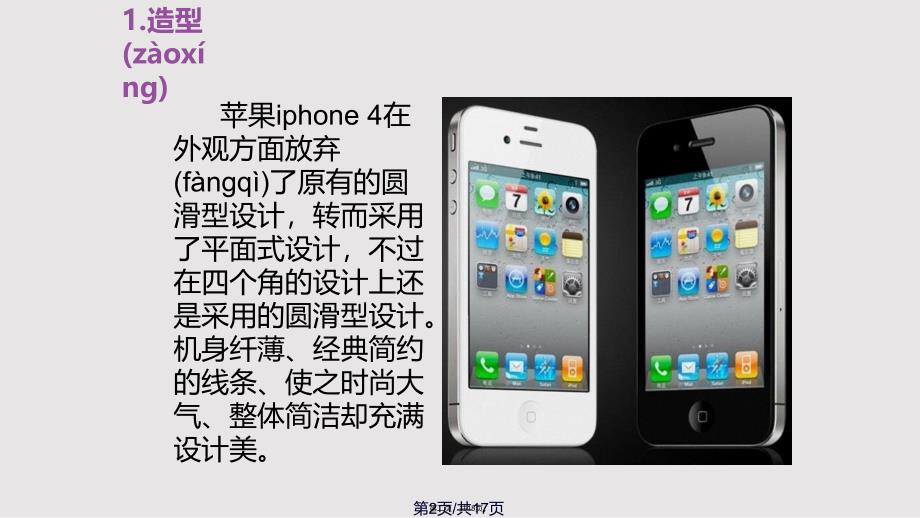 iPhone美学特征分析实用教案_第2页