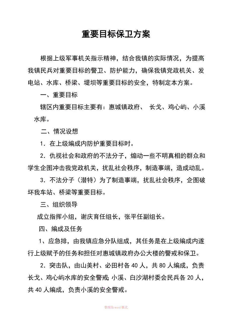 重要目标防卫方案_第2页