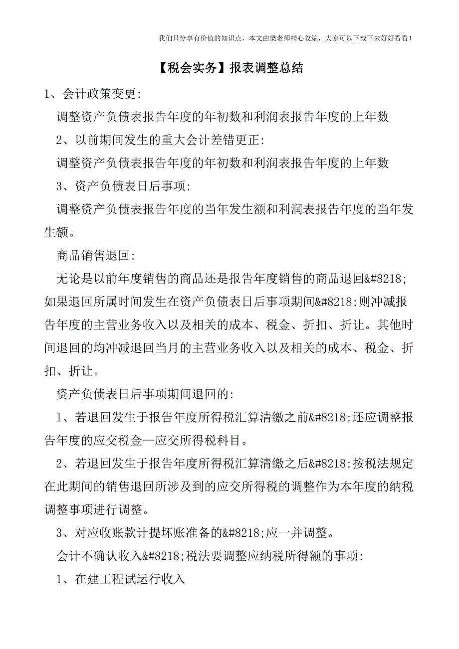 【税会实务】报表调整总结.doc_第1页