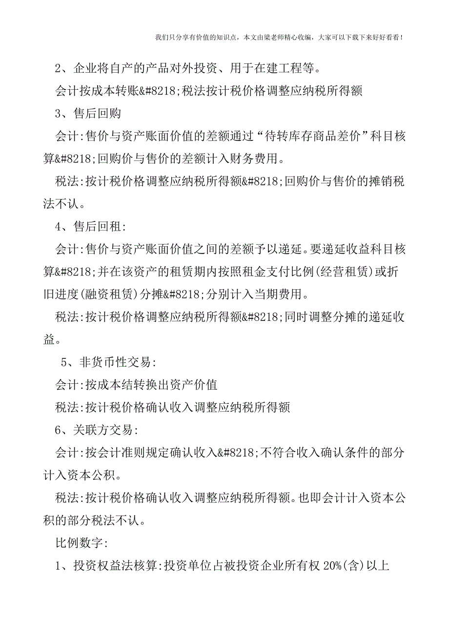 【税会实务】报表调整总结.doc_第2页