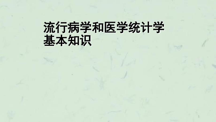 流行病学基本知识健康管理师课件_第1页