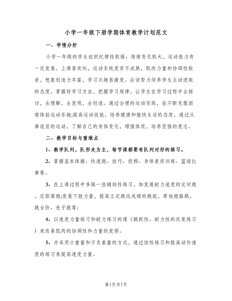 小学一年级下册学期体育教学计划范文（三篇）.doc_第1页