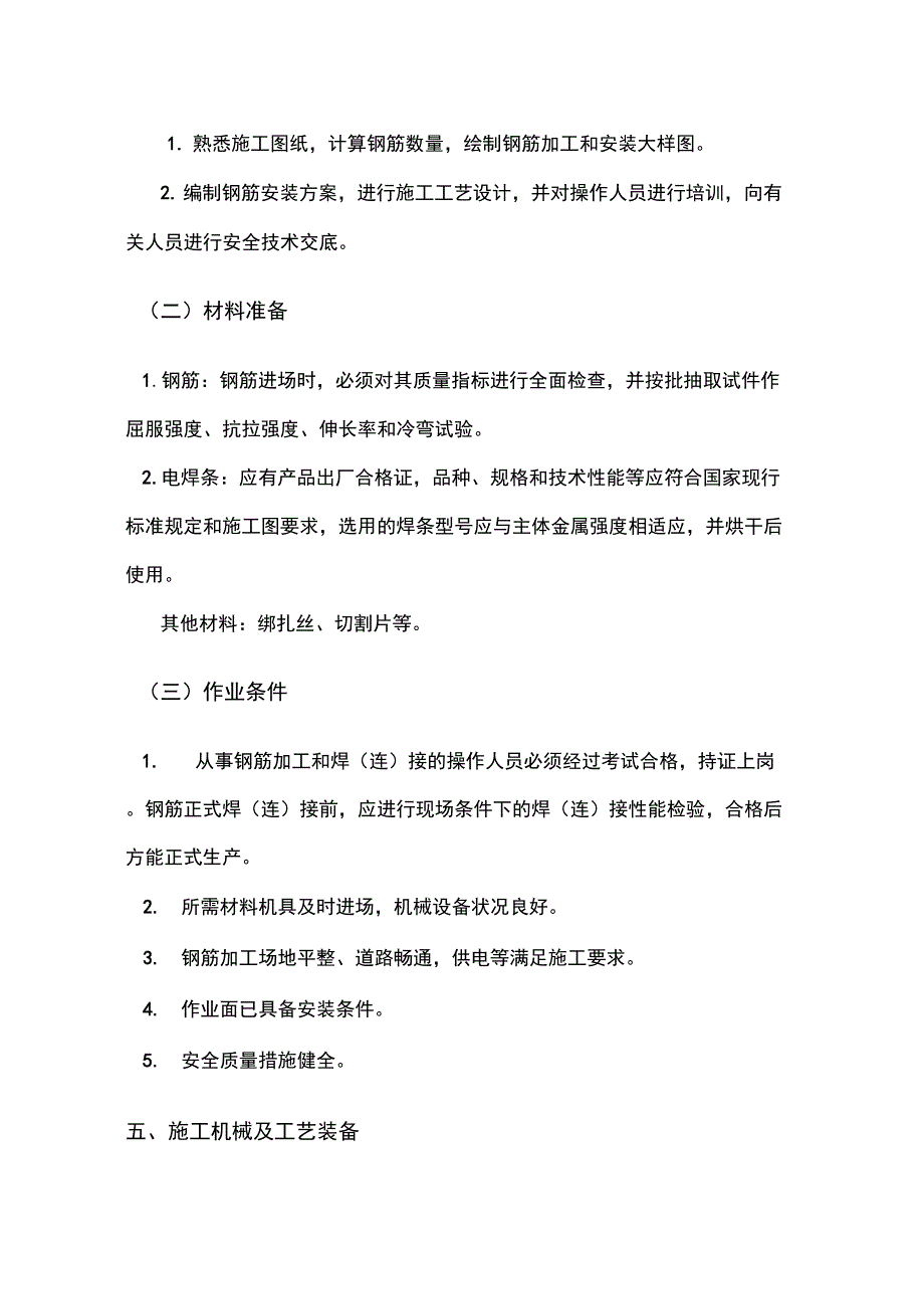 钢筋加工及焊接施工工艺_第3页