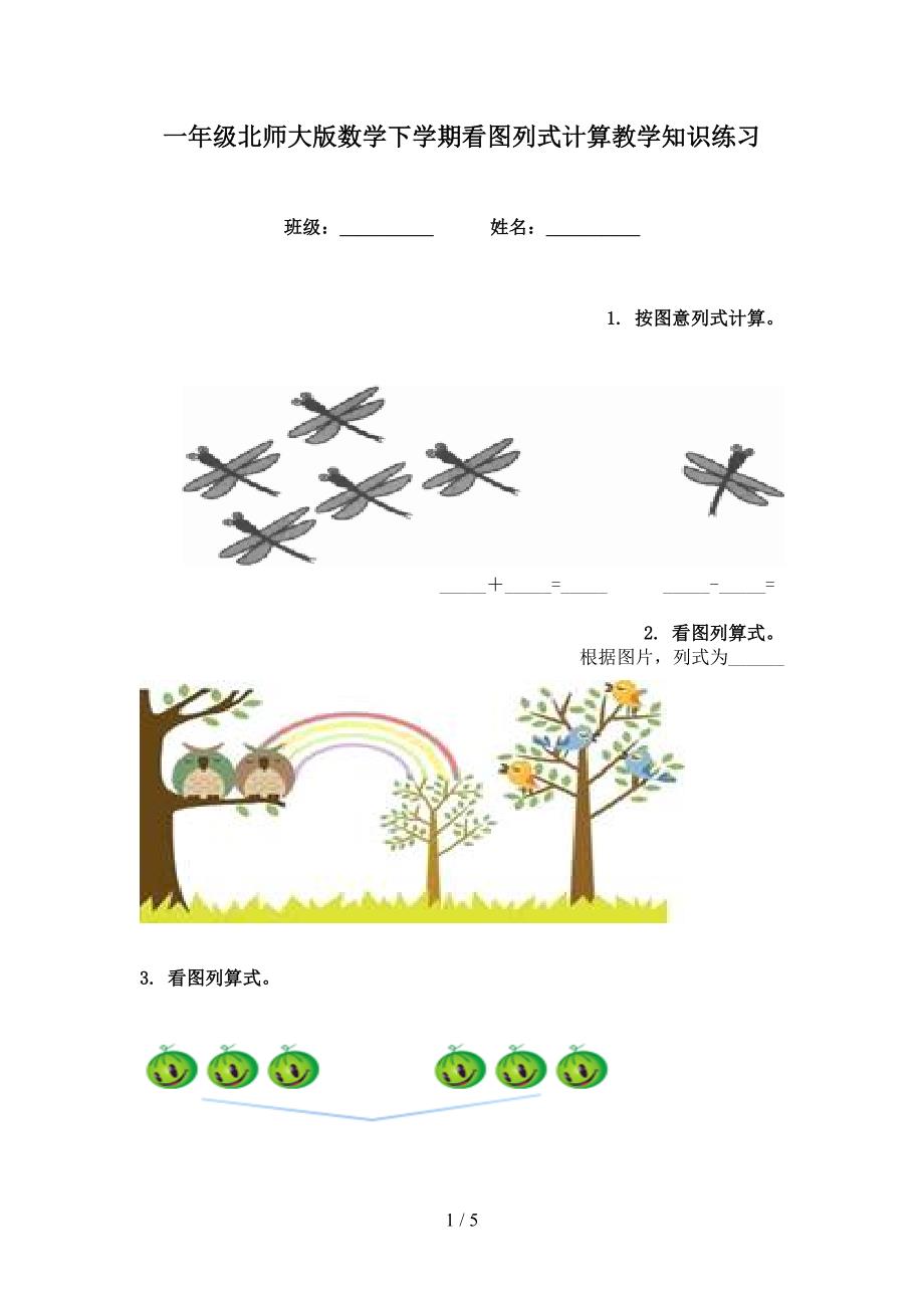 一年级北师大版数学下学期看图列式计算教学知识练习_第1页