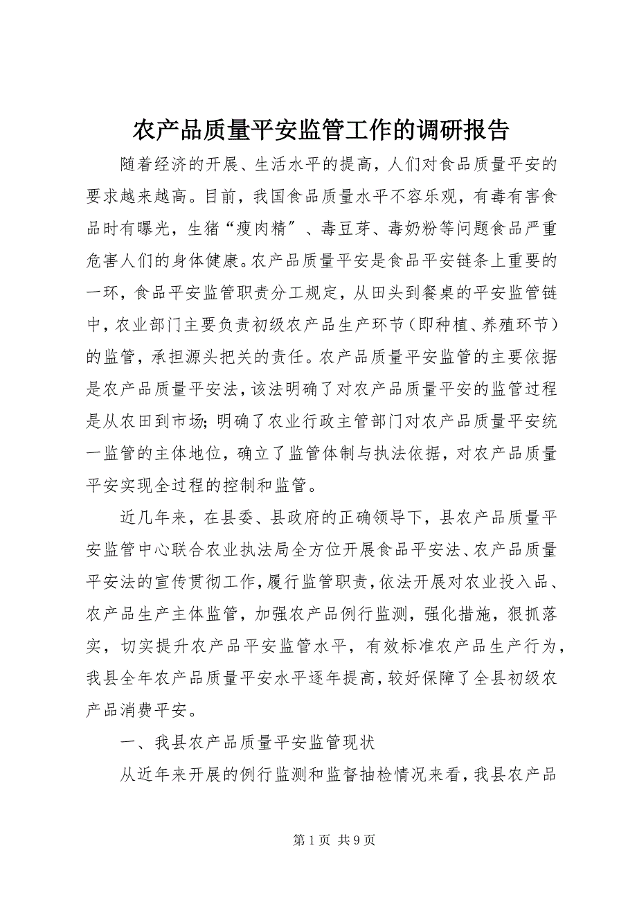 2023年农产品质量安全监管工作的调研报告.docx_第1页